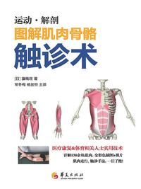 图解肌肉骨骼触诊术