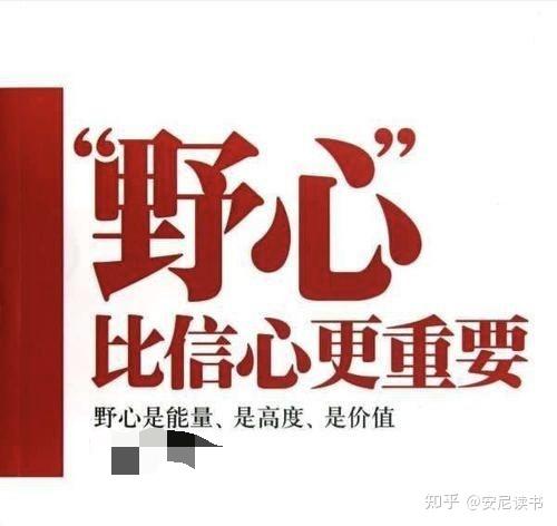 没有野心的人就不会成就大事