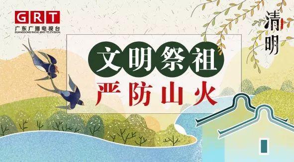 文明祭祖严防山火