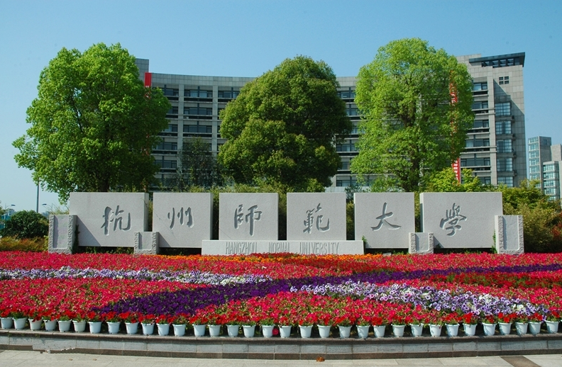 21考研杭州师范大学各专业招生计划附分数线录取名单