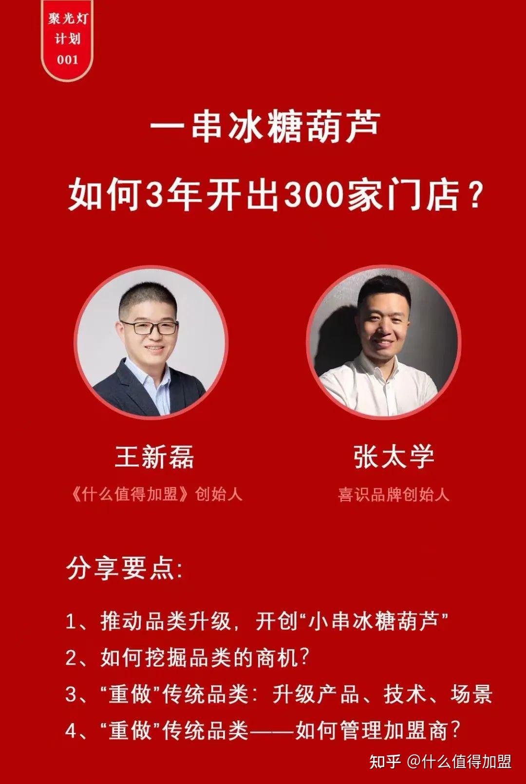 "小串冰糖葫芦开创者",3年开出300家店的喜识冰糖葫芦创始人张太学,以