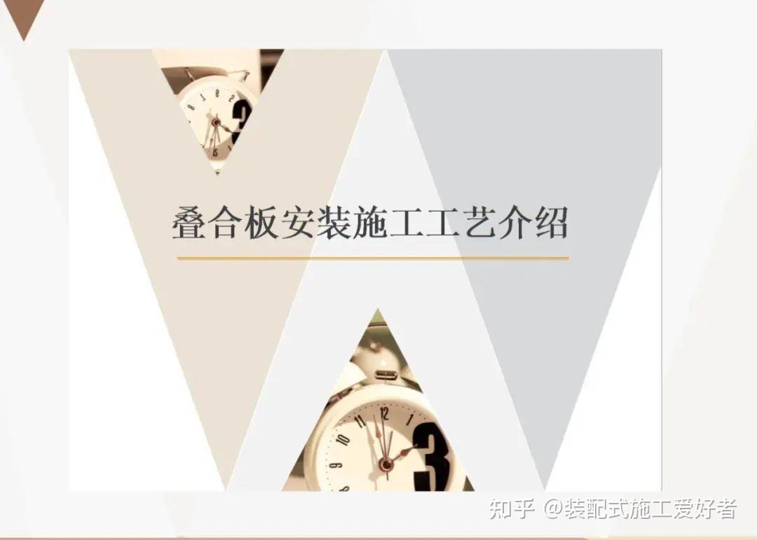 装配式建筑预制叠合板安装施工工艺 - 知乎