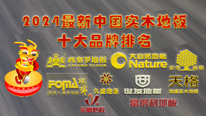 2024最新中国实木地板十大品牌排名-盘点纯实木地板口碑最好的十大品牌排行榜-哪个牌子的实木地板质量好？快来看看这些实木地板牌子吧 - 知乎