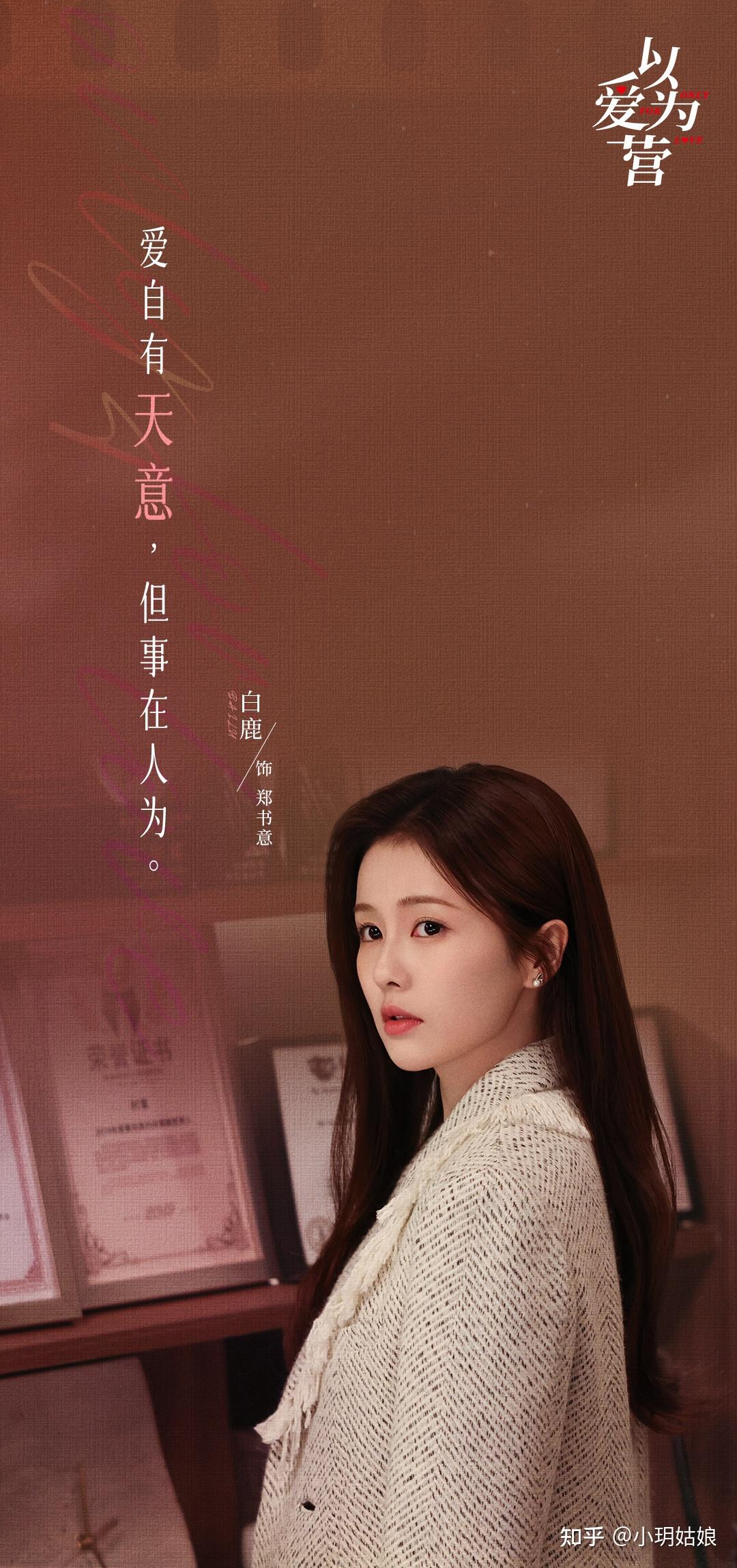 白鹿在电视剧《以爱为营》中的表现如何? - 知乎