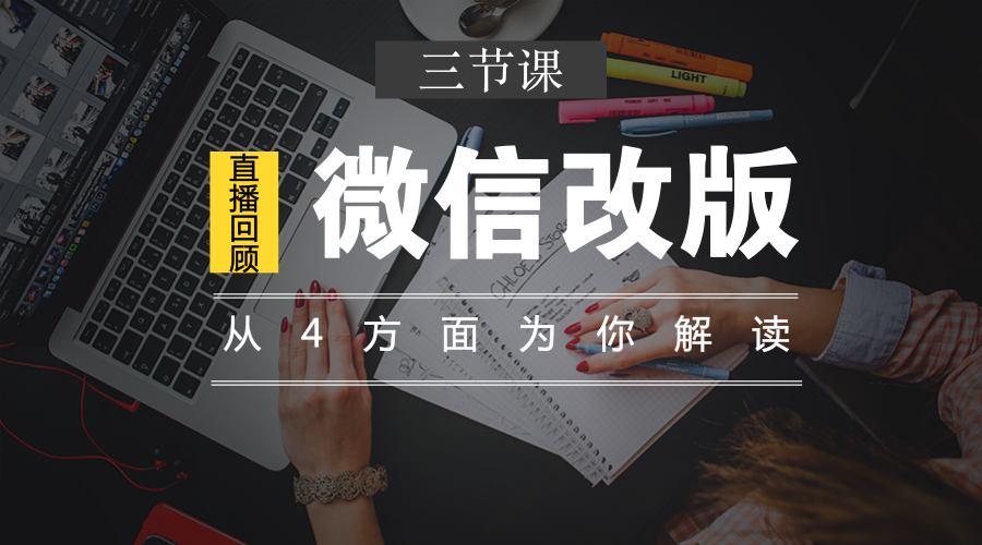 直播回顾 | 公众号改版后如何做?这是你不可错