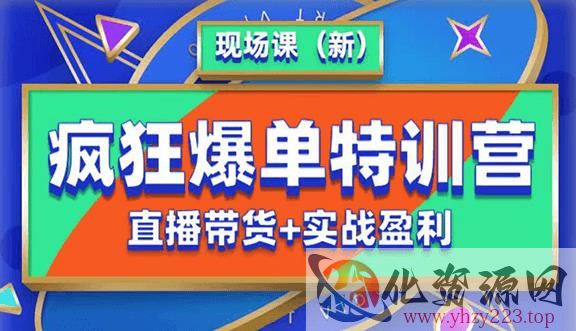 抖音短视频疯狂爆单特训营现场课（新）直播带货+实战案例