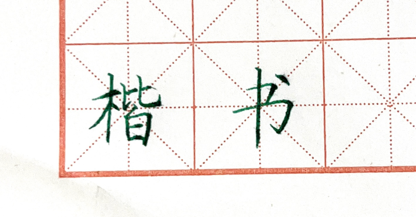 练字新手应该按什么顺序练习?(行楷) - 知乎
