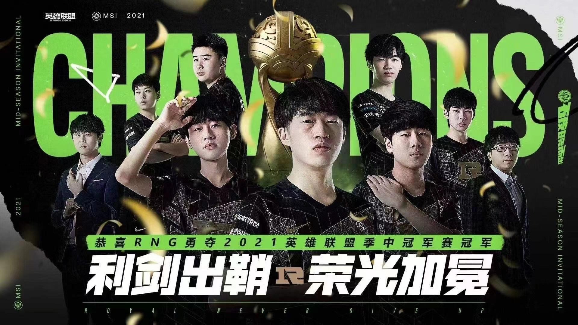 2021季中冠军赛rng32力克dk时隔三年再夺季中赛冠军你有什么想说的