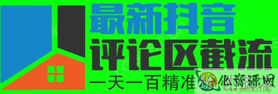 6月最新抖音评论区截流一天一二百，可以引流任何行业精准粉（附无限开脚本）