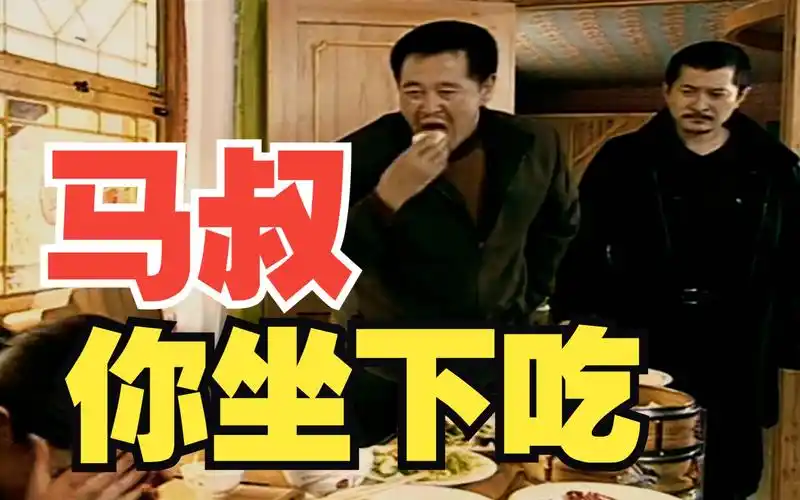 请问《马大帅》里那句台词「马叔你坐下吃」的笑点在哪里？