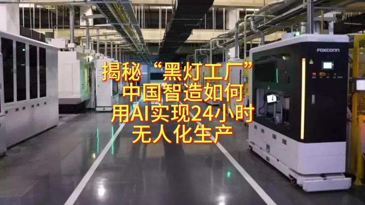揭秘“黑灯工厂”:中国智造如何用AI实现24小时无人化生产 - 知乎
