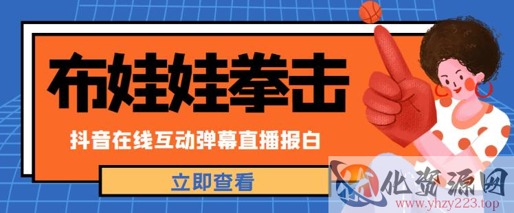 外面收费1980的抖音布娃娃拳击直播项目，抖音报白，实时互动直播【内含详细教程】