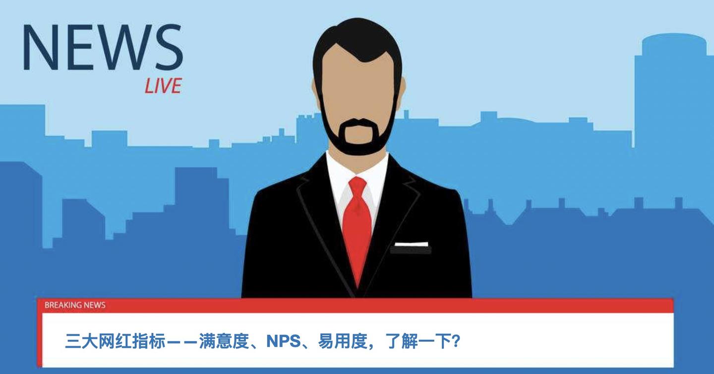 满意度 Nps 易用度是怎么成为网红指标的 知乎