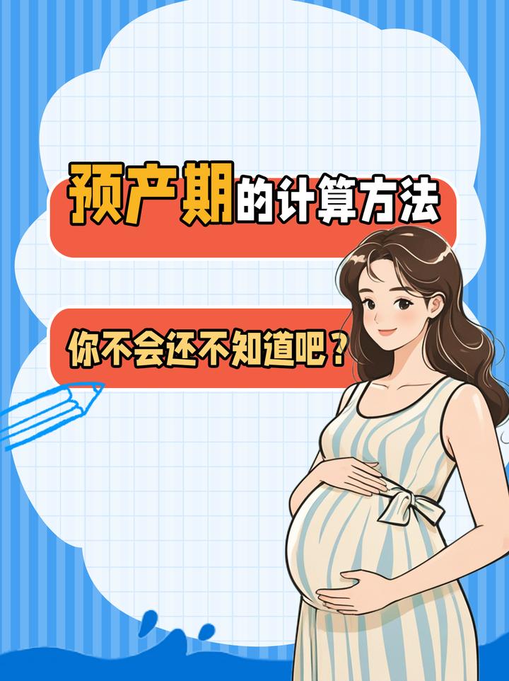你学会了吗?孕周计算得方法 - 知乎
