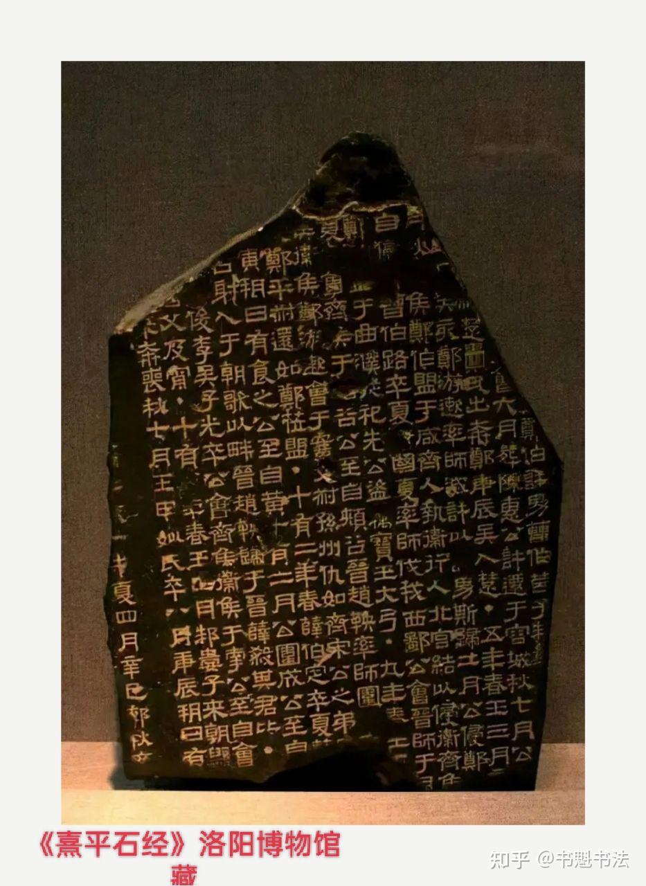 说说秦隶和汉隶 - 知乎