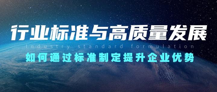 行业标准与高质量发展:如何通过标准制定提升企业优势 - 知乎