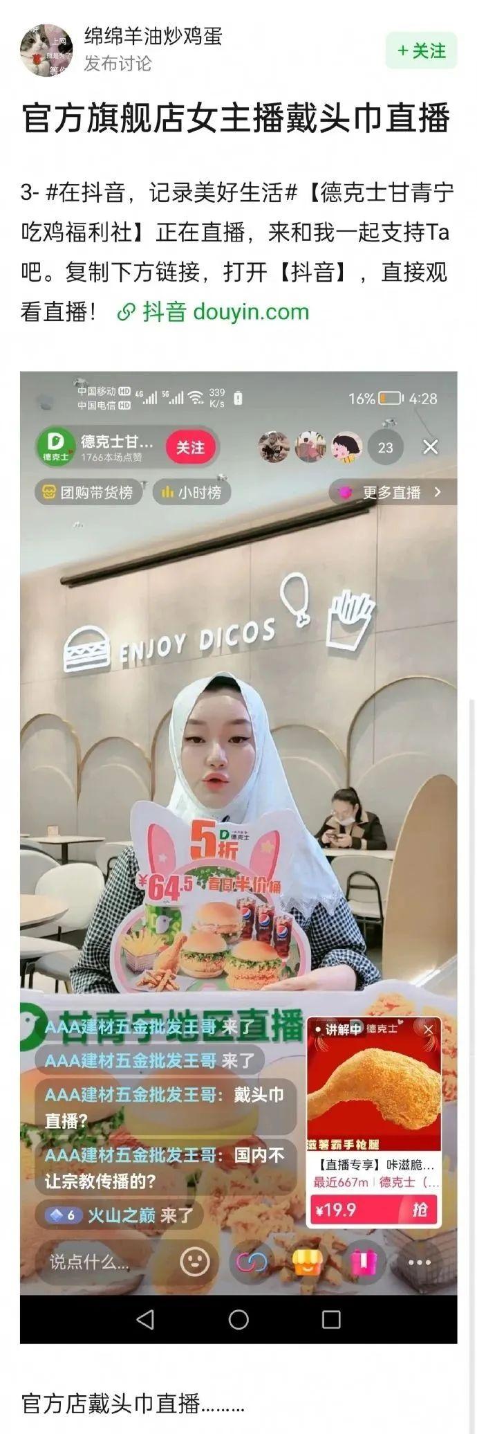 德克士官方旗舰店女主播戴里切克直播引争议，大家怎么看？ - 知乎