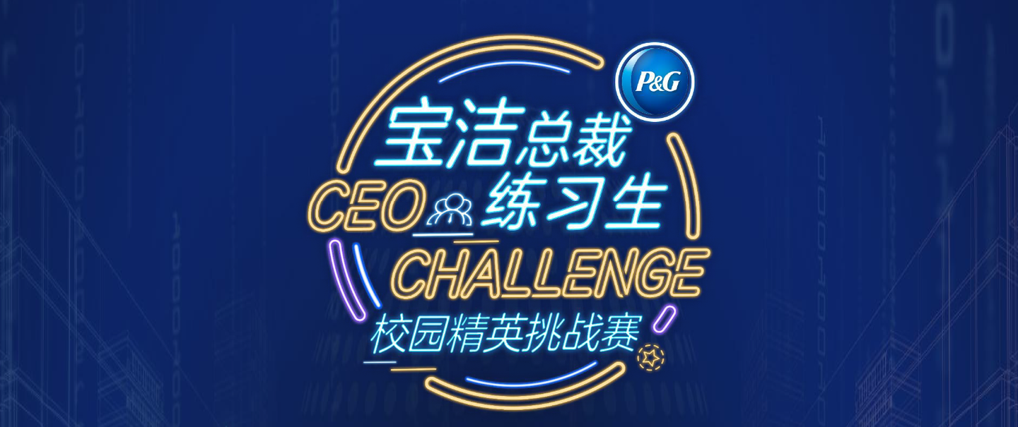 2019宝洁总裁练习生ceo challenge数据与信息技术组