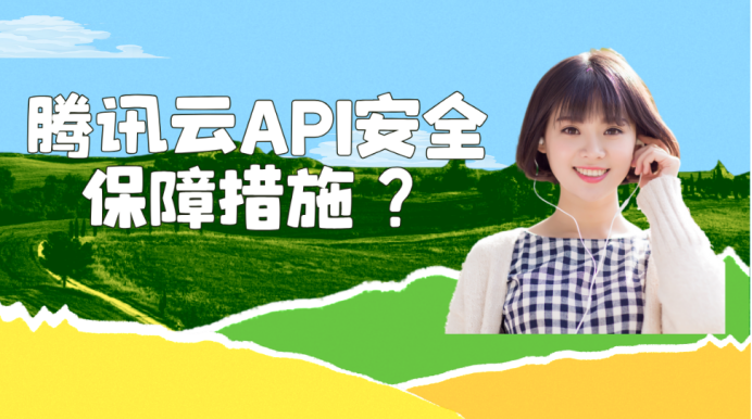 腾讯云API安全保障措施?有哪些调用限制?怎么使用API接口发信? - 知乎