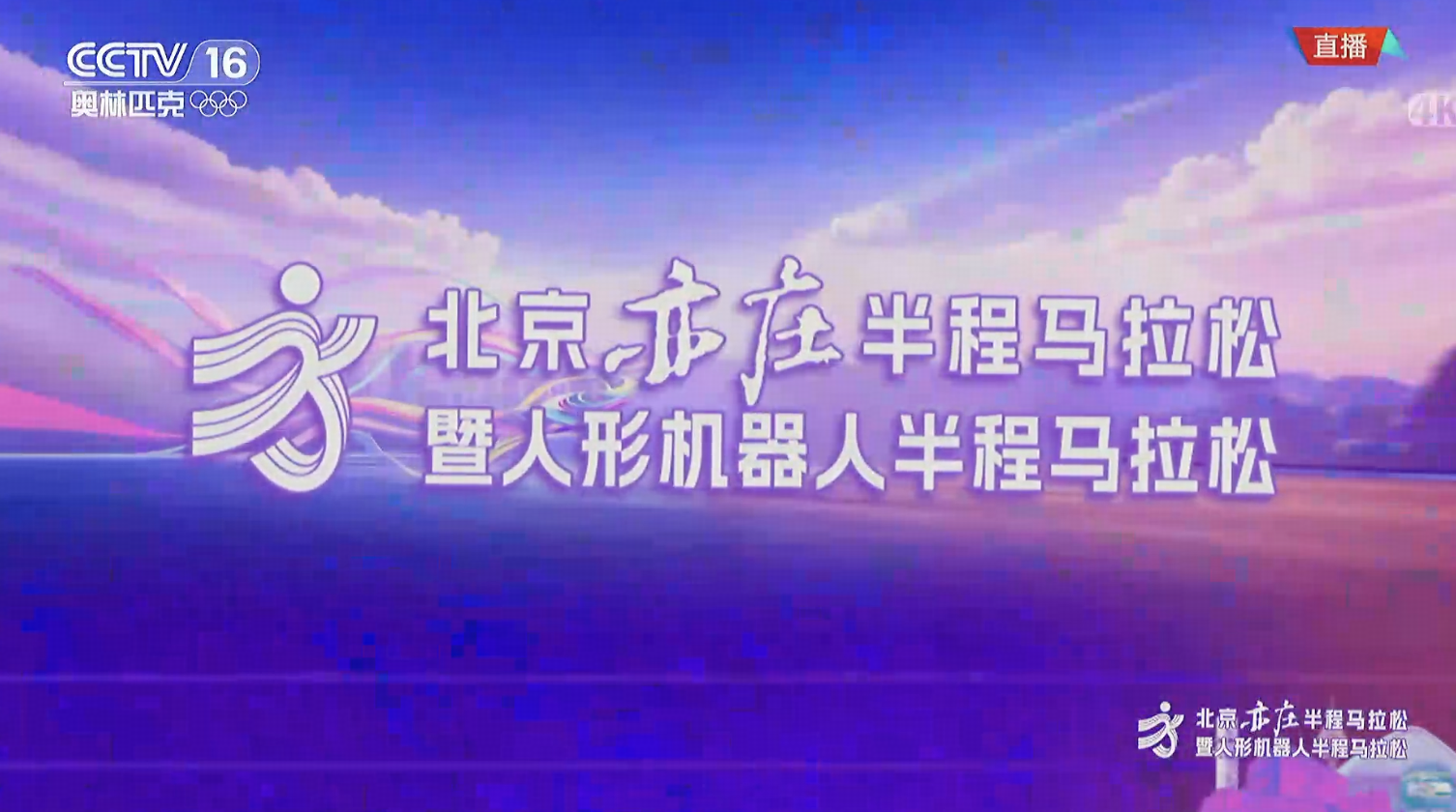 2026 人形机器人半程马拉松赛开跑，你有哪些期待？机器人的技术会有多大提升？