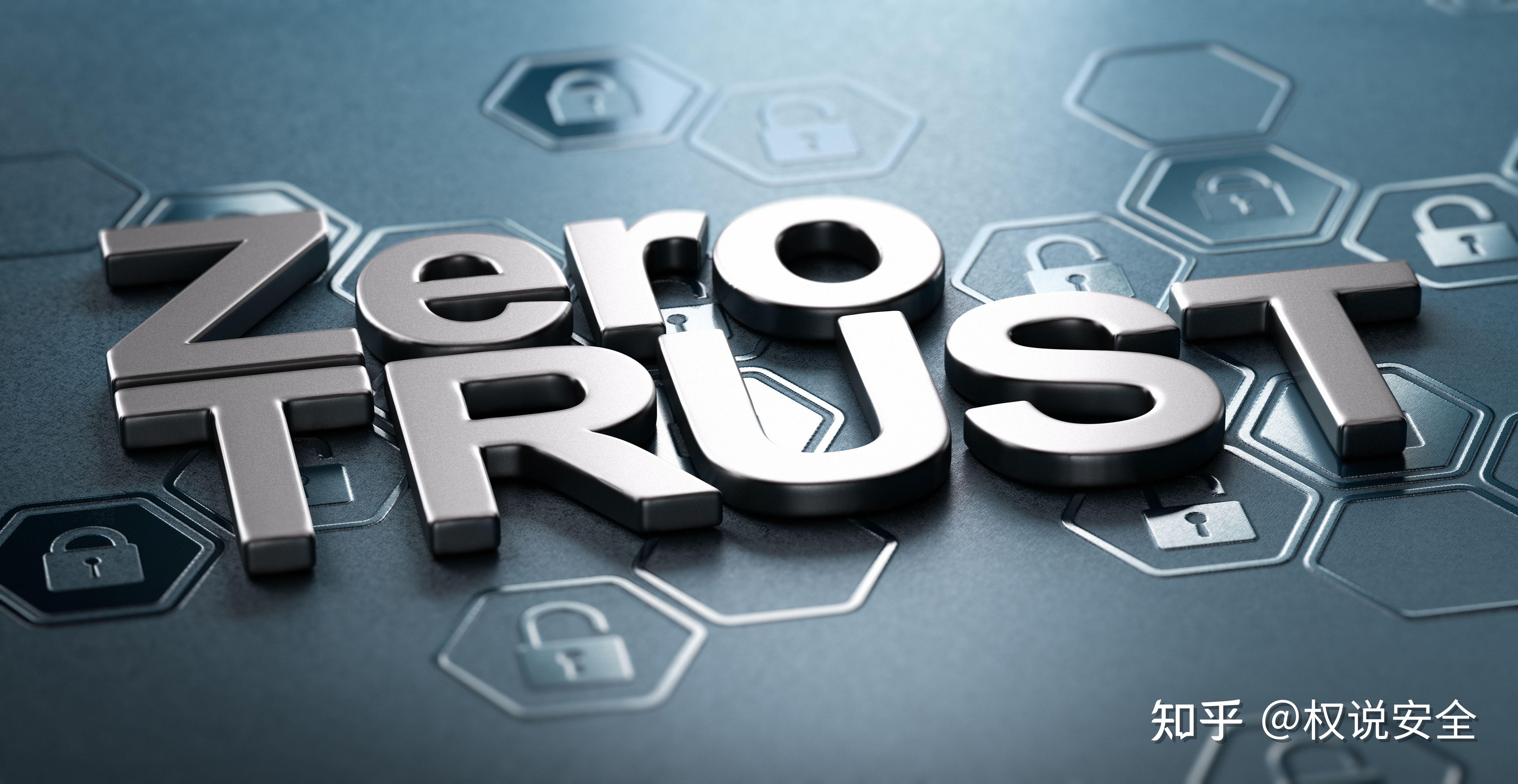 什么是零信任(zero-trust)? - 知乎