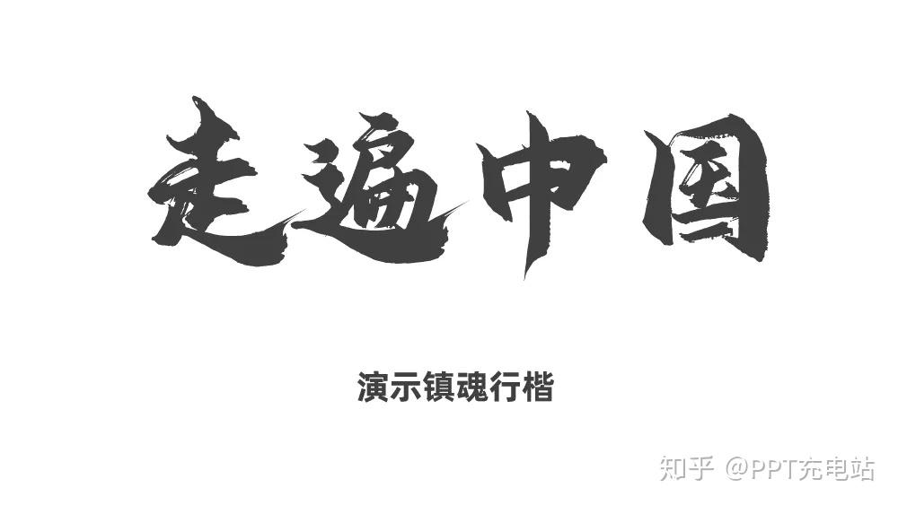 在 3 分钟自我展示这个环节中,参赛选手的 ppt 很多都选用了手写书法