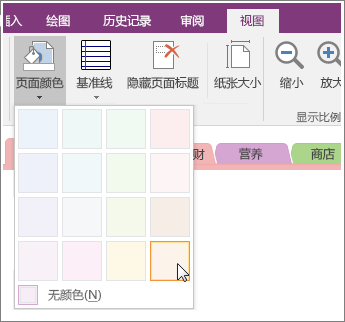 如何在 OneNote 中更改页面的背景色或网格? - 知乎