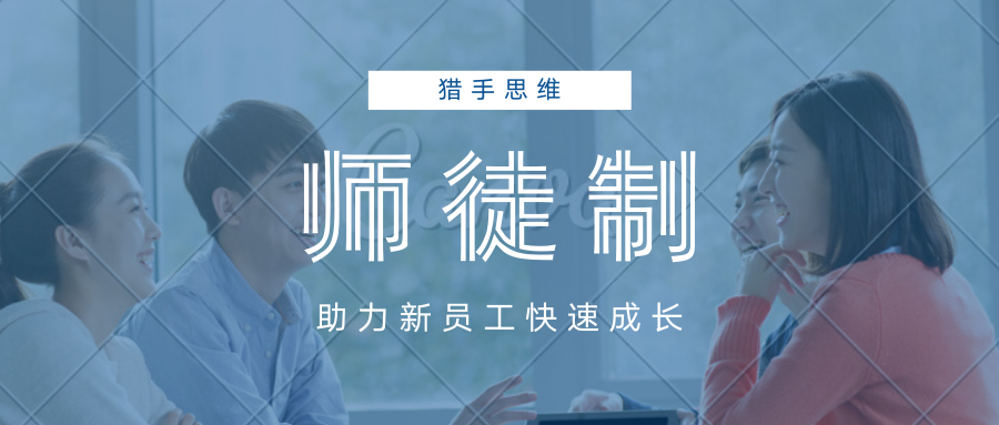 师徒制助力新员工快速成长