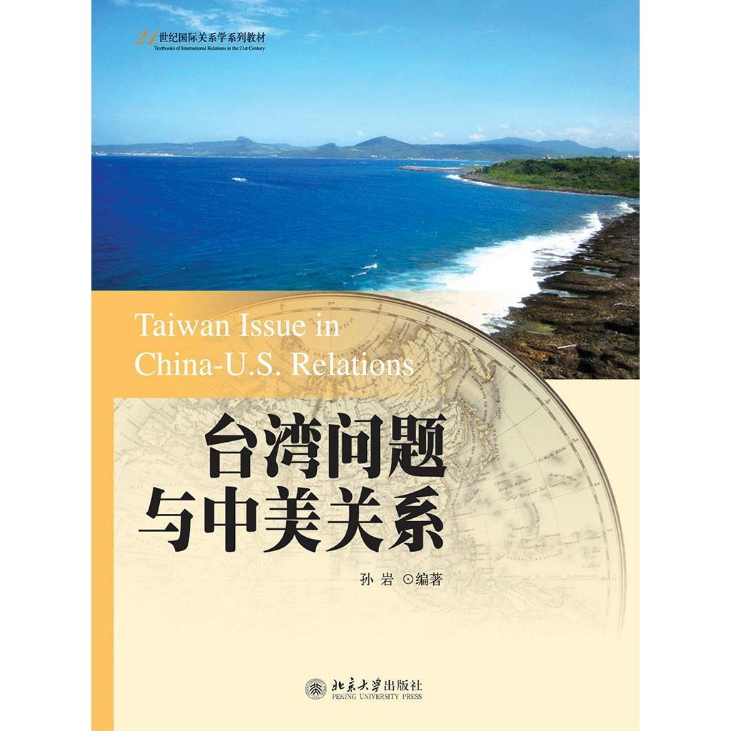 习言道｜台湾问题是中美关系第一条不可逾越的红线_两岸_中国台湾网