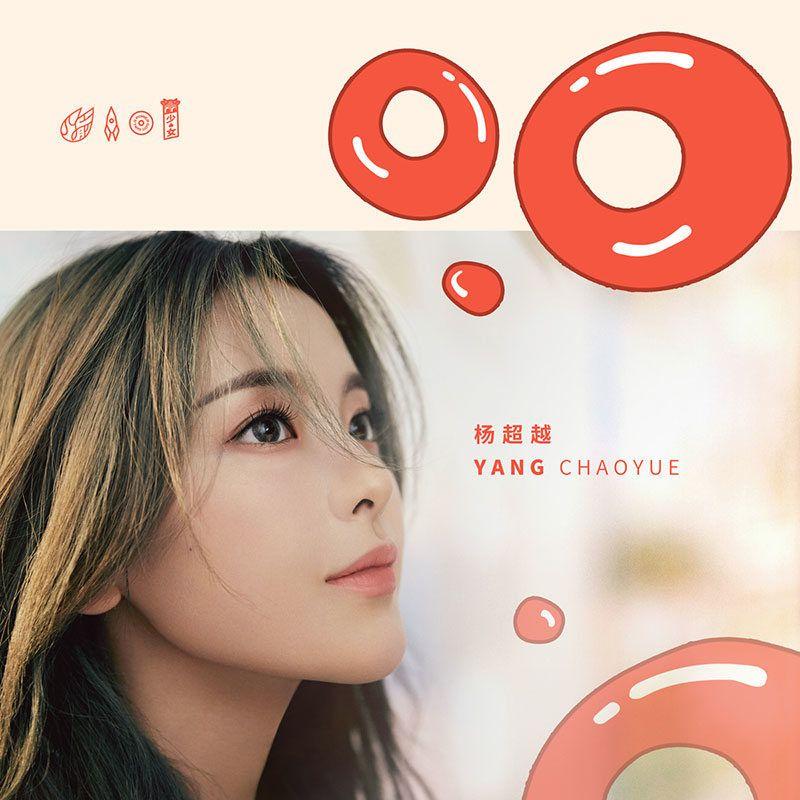 如何评价杨超越单曲《O.O》?