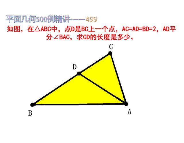 △ABC中，点D是BC上一个点，AC=AD=BD=2，AD平分∠BAC，求CD - 知乎