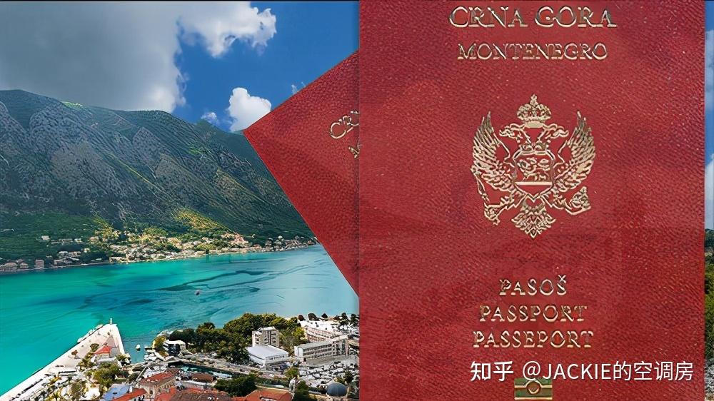 黑山护照项目最后的窗口期