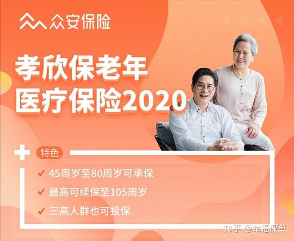 孝欣保老年医疗保险2020——80周岁、三高人群也可投保的防癌医疗险 知乎 2174