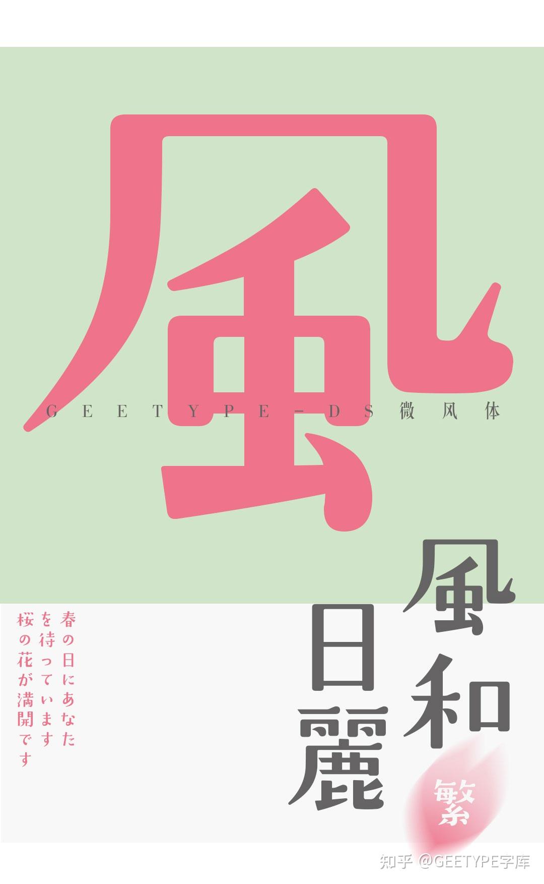 geetype-ds微风体是一款带有日式风格,轻松个性的宋体字,适用于海报