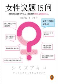 女性议题 15 问