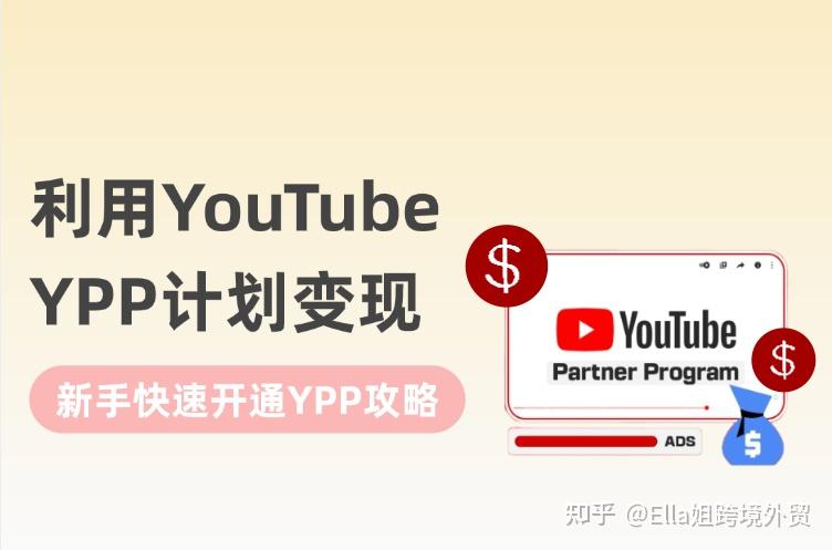 想靠YouTube YPP变现？新手最快30天开通YPP的全流程攻略 - 知乎