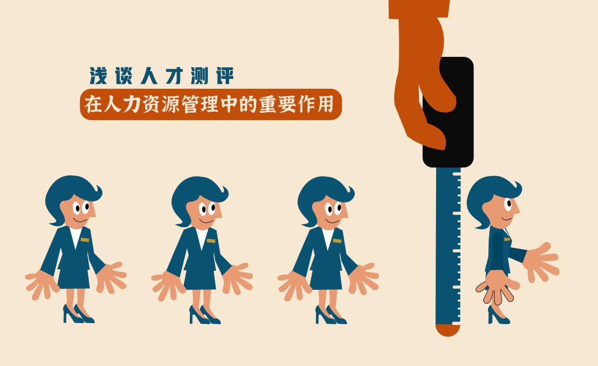 浅谈人才测评在人力资源管理中的重要作用