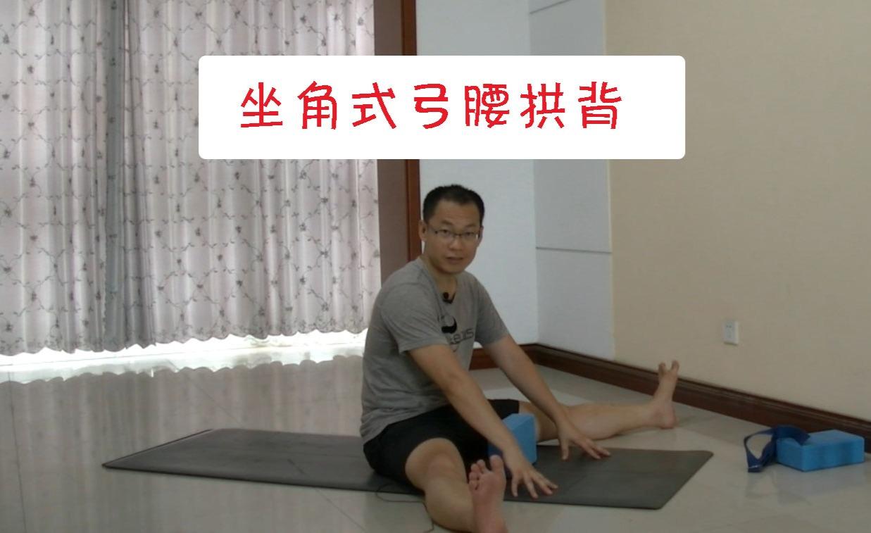 瑜伽坐角式往前趴的时候弓腰拱背 拉伸这2个部位立马解决 - 知乎