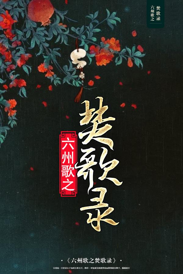 绝色魅惑武侠言情故事 六州歌之焚歌录 7 花魁魅 知乎 绝色魅惑武侠言情故事 六州歌之焚歌录 7 花魁魅 知乎