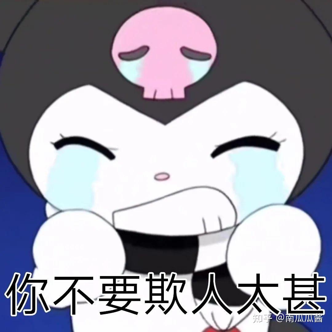 库洛米表情包|错过了落日余晖还会有满天星辰- 知乎