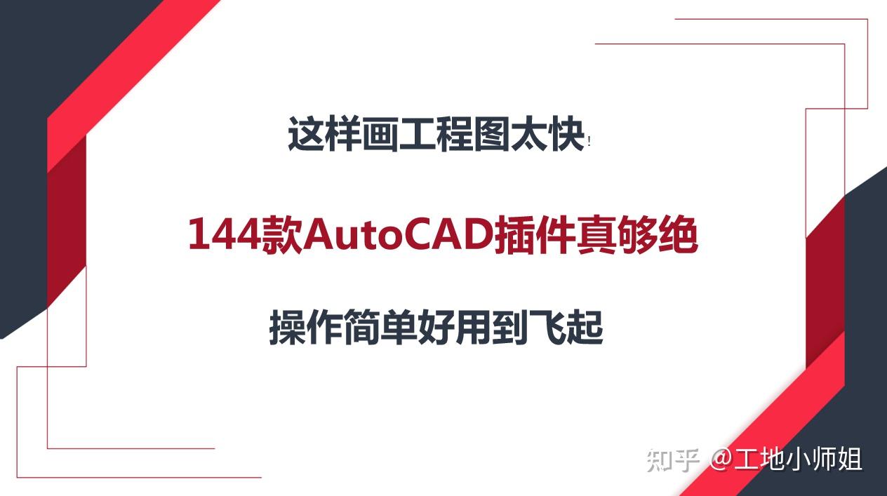 这样画工程图太快!144款AutoCAD插件真够绝,操作简单好用到飞起 - 知乎