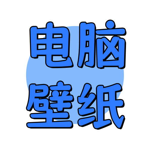 俊享空间标签  电脑壁纸-俊享空间 | 一站式免费资源社区 - 海量软件 / 源码 / 项目 / 壁纸 / 游戏等免费获取