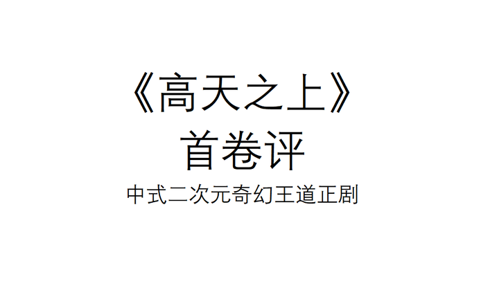 《高天之上》首卷评 | 中式二次元奇幻王道正剧 - 知乎