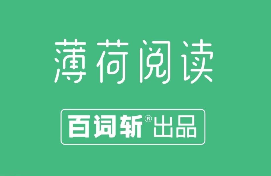 新物种 薄荷阅读 抓住英文原著阅读痛点 裂变营销掘金微信生态 知乎 新物种 薄荷阅读 抓住英文原著阅读痛点 裂变营销掘金微信生态 知乎