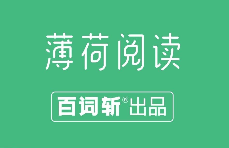 新物种 薄荷阅读 抓住英文原著阅读痛点 裂变营销掘金微信生态 知乎