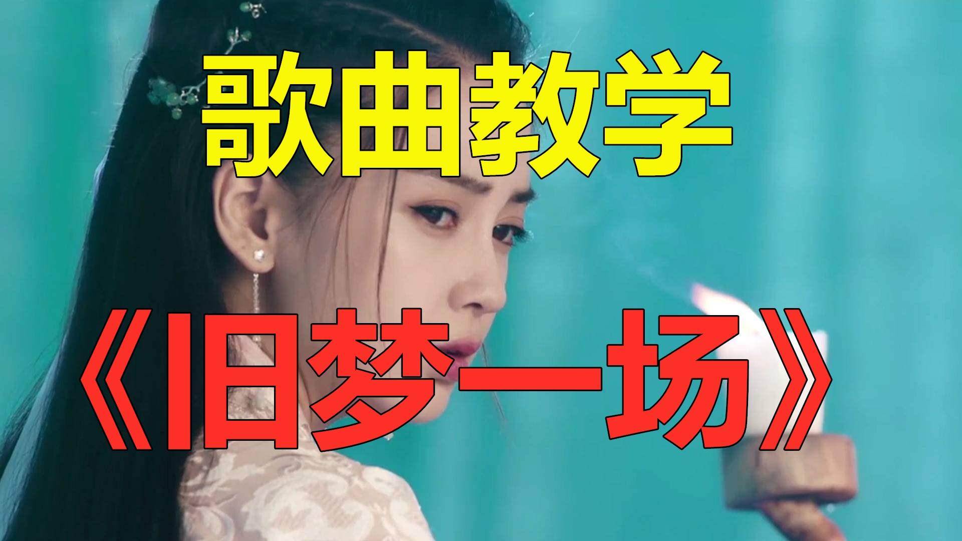 歌曲教学:全网最火的热歌《游京》歌曲教程来啦!