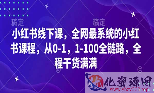 小红书系统课程_wwz