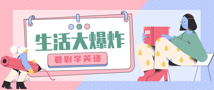 看美剧学英语 Happy Valentine S Day 知乎 看美剧学英语 Happy Valentine S Day 知乎