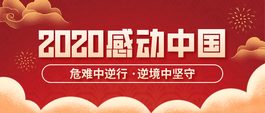 感动中国2020年度人物揭晓,感动中国,实至名归!