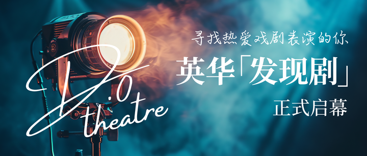摇人|英华D.O剧场启幕，首部“发现剧”由你定义 - 知乎